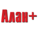 Алан+